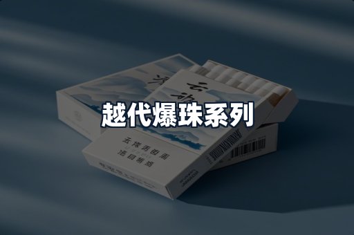 越代爆珠系列