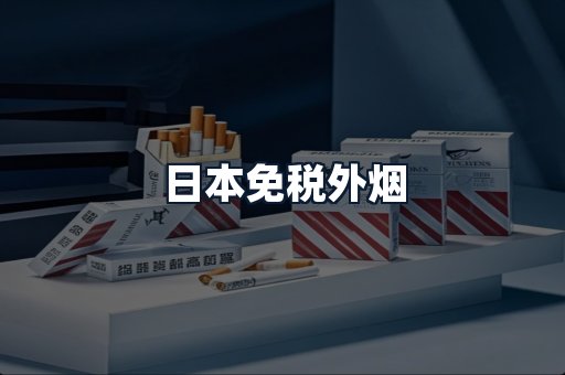 日本免税外烟